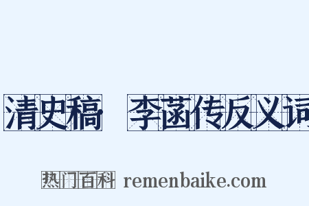 清史稿·李菡传反义词是什么意思的图片